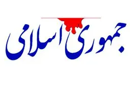 روزنامه جمهوری اسلامی: ادامه مذاکرات با آمریکا ضروری است / رژیم صهیونیستی در رسیدن به اهداف خود ناکام ماند