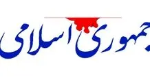 جمهوری اسلامی: وضعیت معیشتی جامعه، در شان ملت ایران نیست