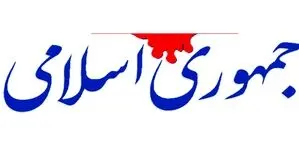 انتقاد شدید‌اللحن روزنامه جمهوری اسلامی از محمدباقر خرازی و برادر داماد رئیسی / برای دستمال قدرت دارند به قیصریه بنزین می‌ریزند