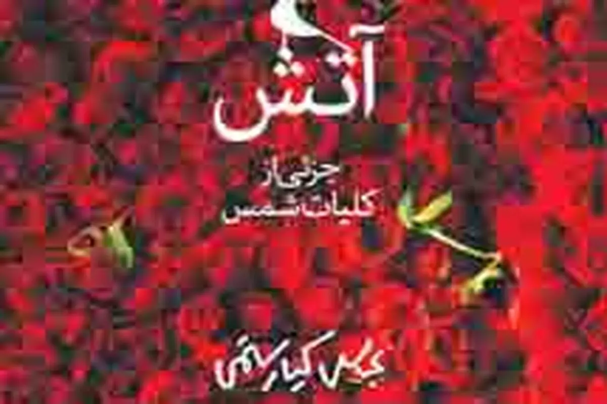  عباس کیارستمی و انتشار کتاب آتش


