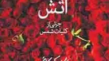  عباس کیارستمی و انتشار کتاب آتش

