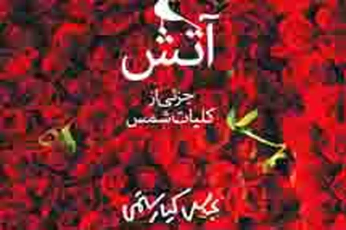  عباس کیارستمی و انتشار کتاب آتش

