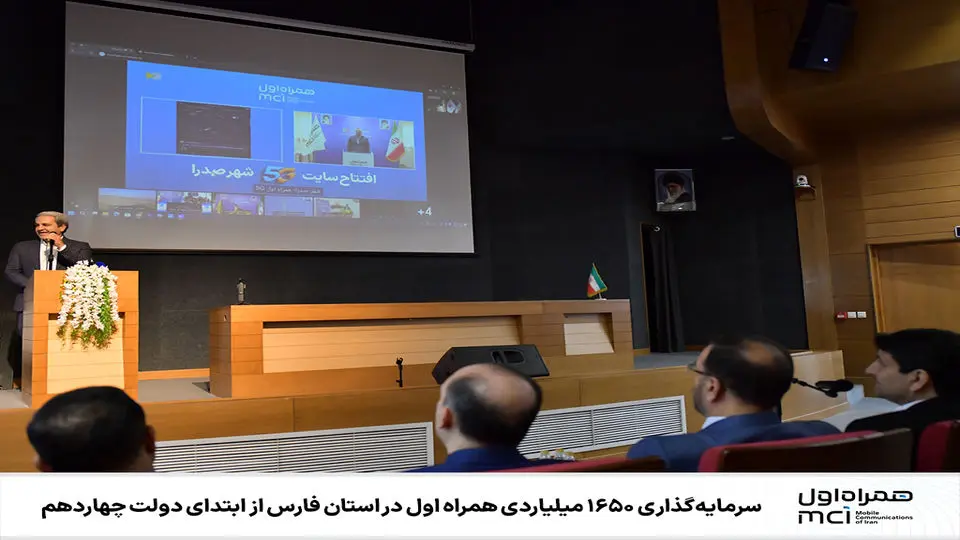 سرمایهگذاری ۱۶۵۰ میلیاردی همراه اول در استان فارس از ابتدای دولت چهاردهم