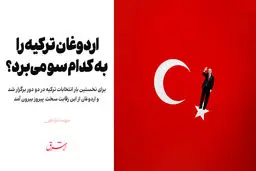 اردوغان ترکیه را به کدام سو می‌برد؟