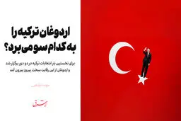 اردوغان ترکیه را به کدام سو می‌برد؟