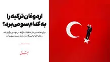 اردوغان ترکیه را به کدام سو می‌برد؟