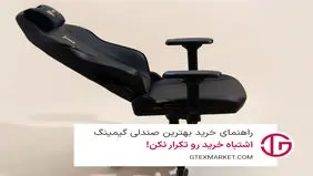راهنمای خرید بهترین صندلی گیمینگ؛ از انتخاب اشتباه جلوگیری کن!