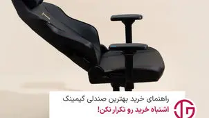 راهنمای خرید بهترین صندلی گیمینگ؛ از انتخاب اشتباه جلوگیری کن!