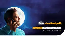 اعلام بسته‌های ویژه و شرایط شرکت در قرعه‌کشی رمضانی همراه اول