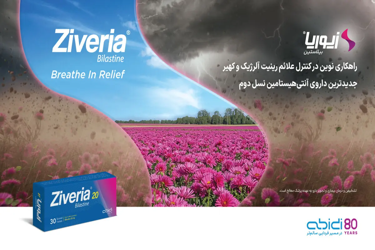 زیوریا )®(Ziveria؛ راهکار نوین داروسازی دکتر عبیدی در درمان بیماری‌های آلرژیک
