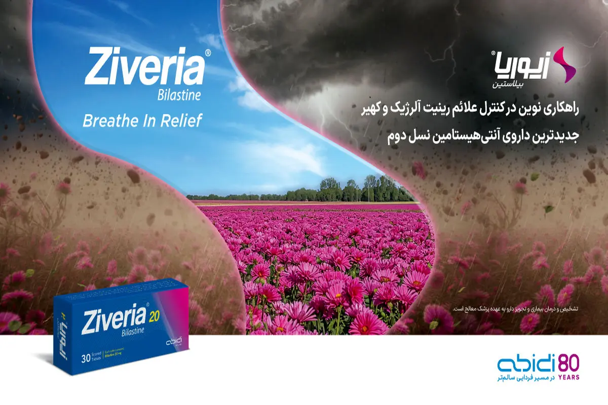 زیوریا )®(Ziveria؛ راهکار نوین داروسازی دکتر عبیدی در درمان بیماری‌های آلرژیک