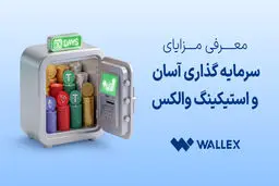 معرفی مزایای «سرمایه‌گذاری آسان» و «استیکینگ» والکس