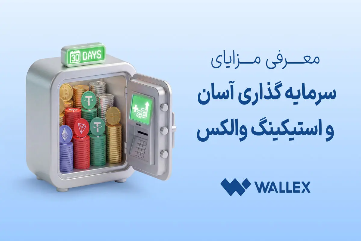 معرفی مزایای «سرمایه‌گذاری آسان» و «استیکینگ» والکس