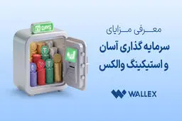معرفی مزایای «سرمایه‌گذاری آسان» و «استیکینگ» والکس