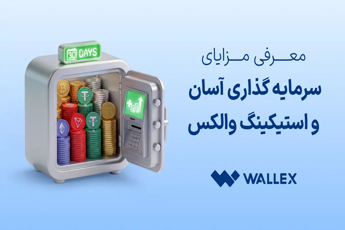 معرفی مزایای «سرمایه‌گذاری آسان» و «استیکینگ» والکس