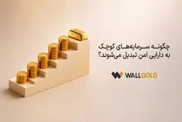 خرید قسطی طلا با وال‌گلد