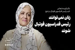 زنان نمی‌توانند رئیس فدراسیون فوتبال شوند