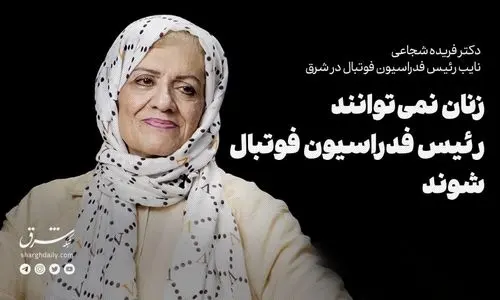 زنان نمی‌توانند رئیس فدراسیون فوتبال شوند