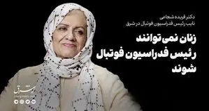 زنان نمی‌توانند رئیس فدراسیون فوتبال شوند