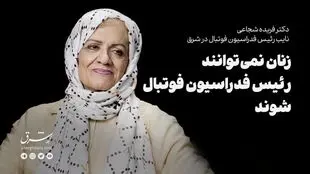 زنان نمی‌توانند رئیس فدراسیون فوتبال شوند