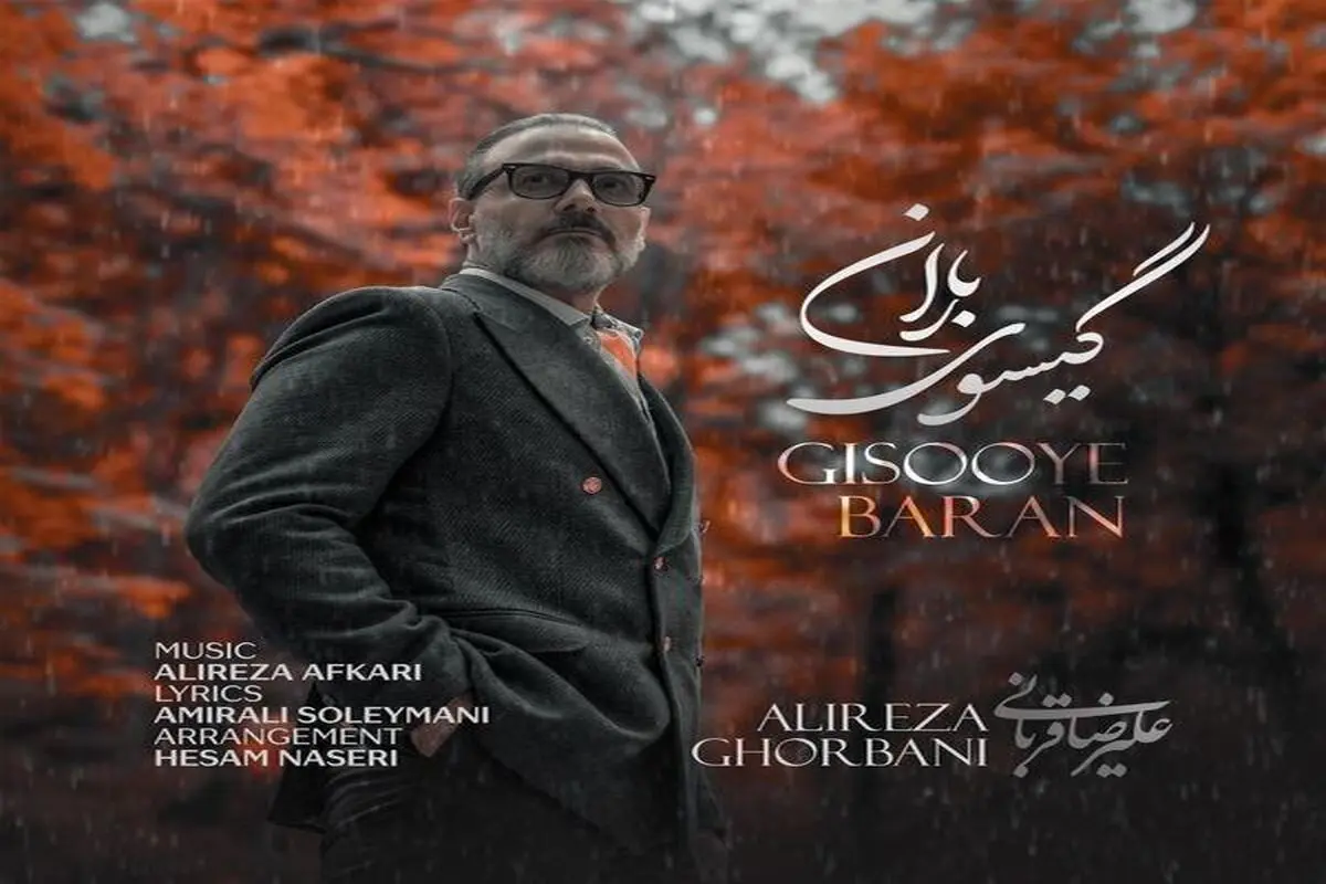 «گیسوی باران» علیرضا قربانی منتشر شد/ کنار تو جهان کوچکم لبریز زیباییست