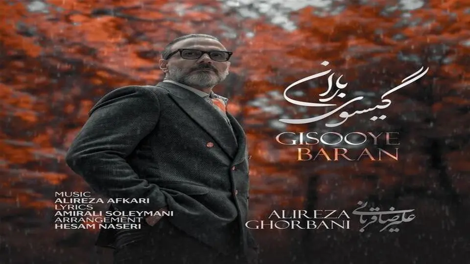 «گیسوی باران» علیرضا قربانی منتشر شد/ کنار تو جهان کوچکم لبریز زیباییست