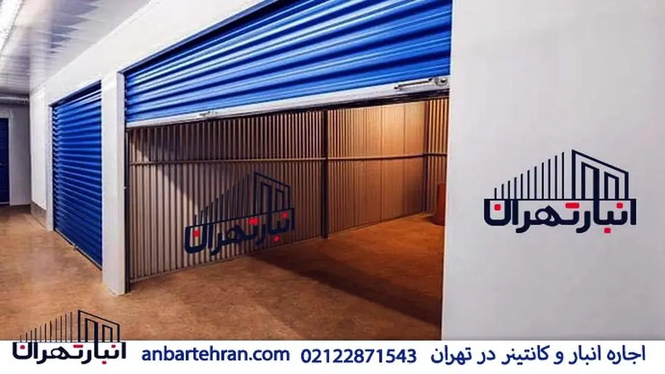 معرفی بهترین انبارهای اجارهای در شرق تهران با شرایط ویژه