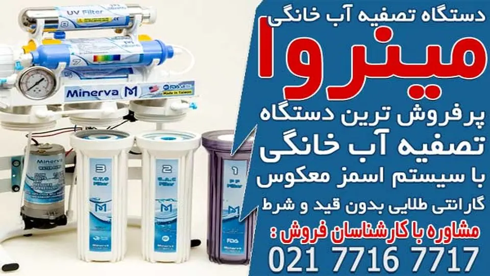 پرفروش ترین برندهای تصفیه آب خانگی در ایران