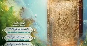 سومین کنگره بین المللی نهج البلاغه راه نجات در اصفهان آغاز به کار می کند.