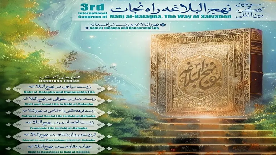 سومین کنگره بین المللی نهج البلاغه راه نجات در اصفهان آغاز به کار می کند.