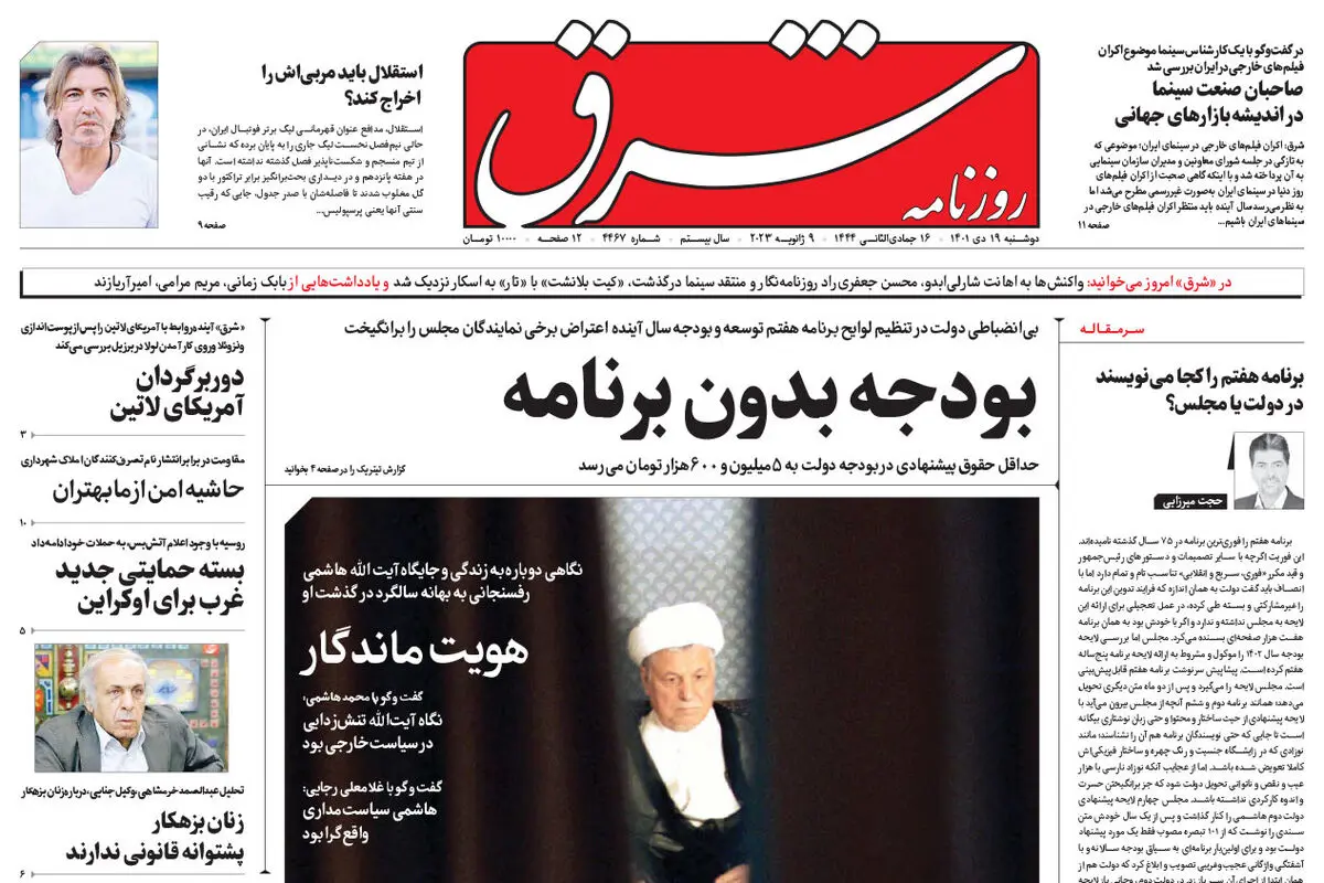 دوشنبه 19 دی 1401 شماره 4467