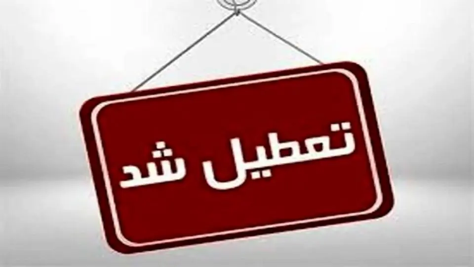 ادارات و مدارس استان کرمانشاه فردا ۲۶ آذرماه تعطیل شدند