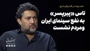 تاس «پیرپسر» به نفع سینمای ایران و مردم نشست