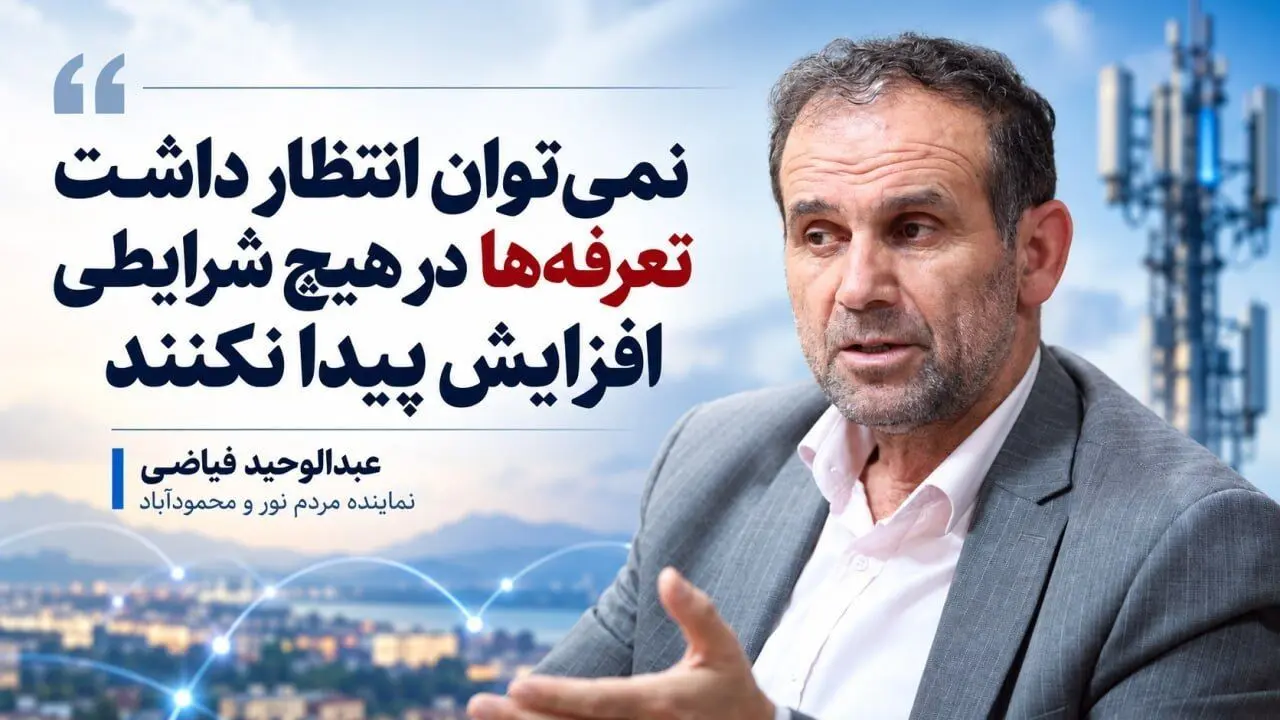 نمی‌توان انتظار داشت تعرفه‌ها در هیچ شرایطی افزایش پیدا نکنند