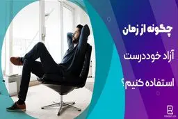 چگونه از بیکاری خود درست استفاده کنیم؟
