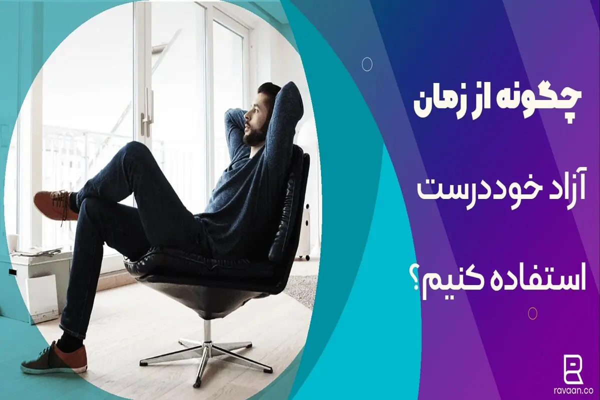 چگونه از بیکاری خود درست استفاده کنیم؟