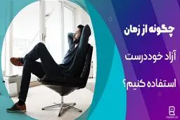 چگونه از بیکاری خود درست استفاده کنیم؟