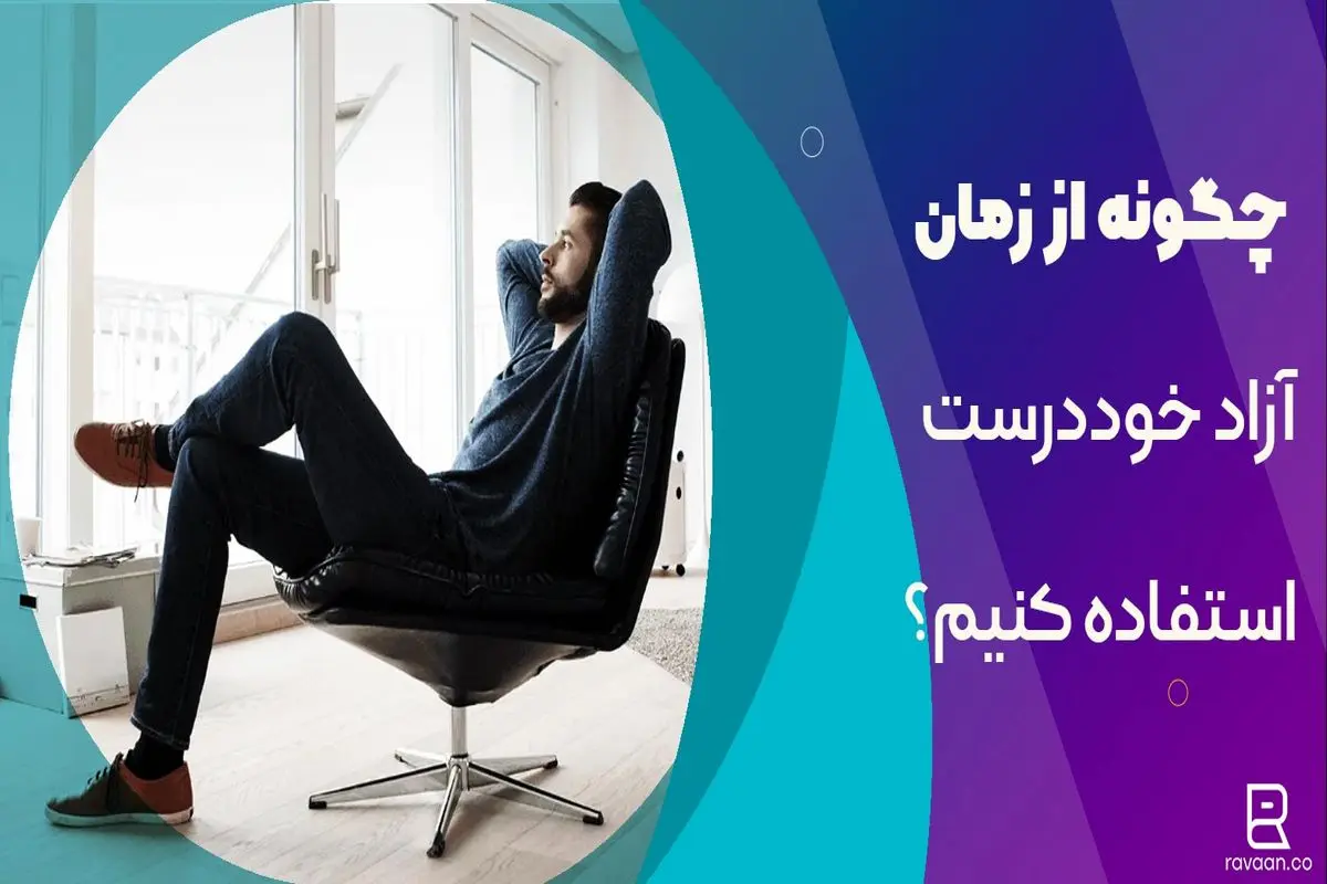 چگونه از بیکاری خود درست استفاده کنیم؟