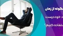 چگونه از بیکاری خود درست استفاده کنیم؟