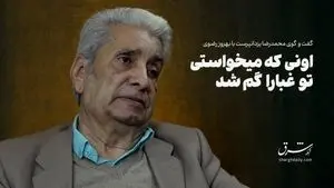 اونی که می‌خواستی تو غُبارا گم شد...