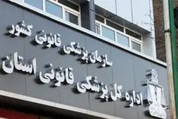 بررسی ۲.۵ میلیون پرونده در پزشکی قانونی