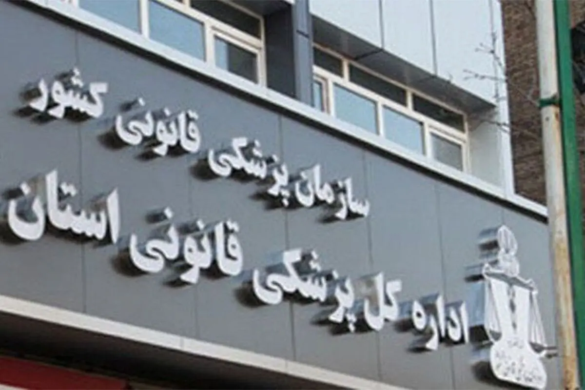 بررسی ۲.۵ میلیون پرونده در پزشکی قانونی