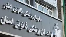 بررسی ۲.۵ میلیون پرونده در پزشکی قانونی