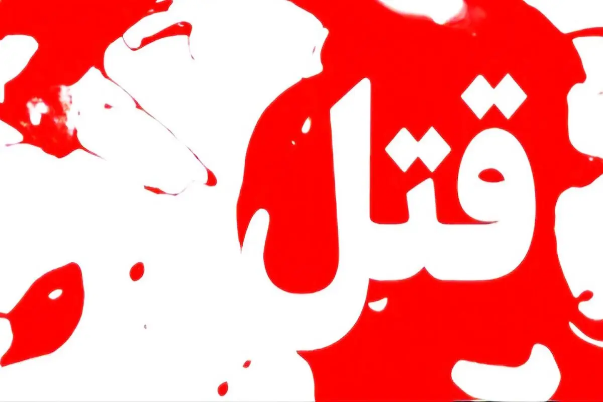 دلیل اصلی قتل عام خانوادگی وکیل تهرانی چه بود؟
