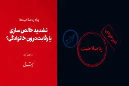 تشدید خالص‌سازی یا رقابت درون خانوادگی؟ 