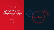تشدید خالص‌سازی یا رقابت درون خانوادگی؟ 