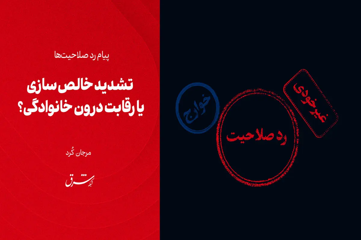 تشدید خالص‌سازی یا رقابت درون خانوادگی؟ 