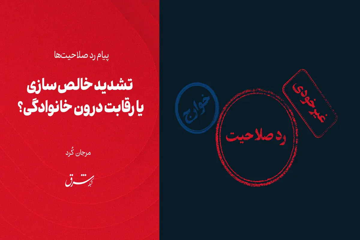 تشدید خالص‌سازی یا رقابت درون خانوادگی؟ 