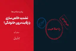 تشدید خالص‌سازی یا رقابت درون خانوادگی؟ 