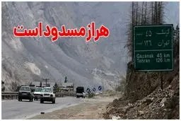انسداد محور هراز از ساعت ۲۰ امشب، یکشنبه ۱۷ تیرماه